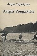 ΑΝΤΡΕΙ ΡΟΥΜΠΛΙΟΦ