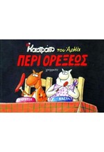 ΚΑΣΤΡΑΤΟ-ΠΕΡΙ ΟΡΕΞΕΩΣ