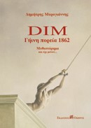 DIM ΓΗΙΝΗ ΠΟΡΕΙΑ 1862