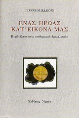ΕΝΑΣ ΗΡΩΑΣ ΚΑΤ'ΕΙΚΟΝΑ ΜΑΣ