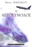 Η ΑΕΡΟΣΥΝΟΔΟΣ