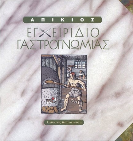 ΕΓΧΕΙΡΙΔΙΟ ΓΑΣΤΡΟΓΝΩΜΙΑΣ