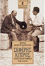 ΣΕΦΕΡΗΣ ΚΥΠΡΟΣ ΕΠΙΣΤΟΛΟΓΡΑΦΙΚΑ