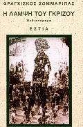 Η ΛΑΜΨΗ ΤΟΥ ΓΚΡΙΖΟΥ