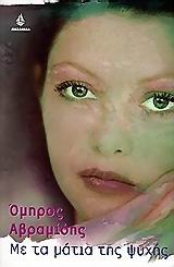 ΜΕ ΤΑ ΜΑΤΙΑ ΤΗΣ ΨΥΧΗΣ