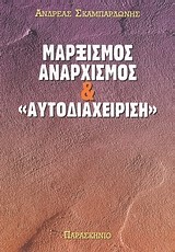 ΜΑΡΞΙΣΜΟΣ ΑΝΑΡΧΙΣΜΟΣ ΚΑΙ ΑΥΤΟΔΙΑΧΕΙΡΗΣΗ