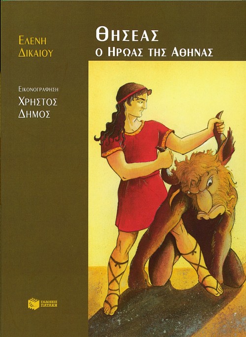 ΘΗΣΕΑΣ Ο ΗΡΩΑΣ ΤΗΣ ΑΘΗΝΑΣ-ΣΥΝΤΡΟΦΙΕΣ