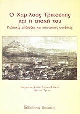 Ο ΧΑΡΙΛΑΟΣ ΤΡΙΚΟΥΠΗΣ ΚΑΙ Η ΕΠΟΧΗ ΤΟΥ