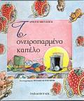 ΤΟ ΟΝΕΙΡΟΠΑΡΜΕΝΟ ΚΑΠΕΛΟ