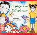 Η ΧΩΡΑ ΤΩΝ ΣΙΔΕΡΕΝΙΩΝ