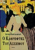 Ο ΚΑΘΡΕΦΤΗΣ ΤΟΥ ΑΣΧΗΜΟΥ