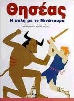 ΘΗΣΕΑΣ-Η ΠΑΛΗ ΜΕ ΤΟ ΜΙΝΩΤΑΥΡΟ