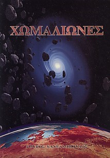 ΧΩΜΑΛΙΩΝΕΣ