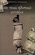 ΜΕ ΠΟΙΑ ΗΘΟΠΟΙΟ ΜΟΙΑΖΩ