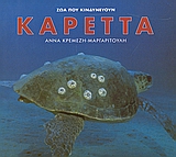 ΚΑΡΕΤΤΑ-ΖΩΑ ΠΟΥ ΚΙΝΔΥΝΕΥΟΥΝ