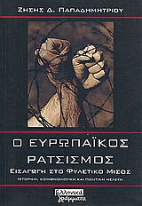Ο ΕΥΡΩΠΑΙΚΟΣ ΡΑΤΣΙΣΜΟΣ