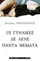 ΟΙ ΓΥΝΑΙΚΕΣ ΔΕΝ ΛΕΝΕ ΠΑΝΤΑ ΨΕΜΜΑΤΑ
