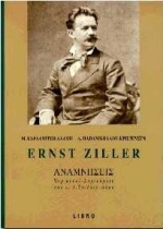 ERNST ZILLER ΑΝΑΜΝΗΣΕΙΣ