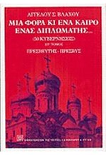 ΜΙΑ ΦΟΡΑ ΚΑΙ ΕΝΑ ΚΑΙΡΟ ΕΝΑΣ ΔΙΠΛΩΜΑΤΗΣ ΣΤ'ΤΟΜΟΣ