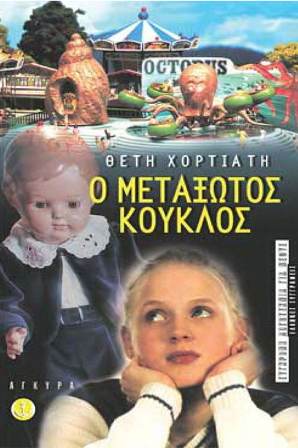 Ο ΜΕΤΑΞΩΤΟΣ ΚΟΥΚΛΟΣ