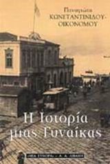 Η ΙΣΤΟΡΙΑ ΜΙΑΣ ΓΥΝΑΙΚΑΣ