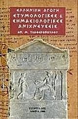 ΕΤΥΜΟΛΟΓΙΚΕΣ ΚΑΙ ΣΗΜΑΣΙΟΛΟΓΙΚΕΣ ΑΝΙΧΝΕΥΣΕΙΣ Α' ΤΟΜΟΣ
