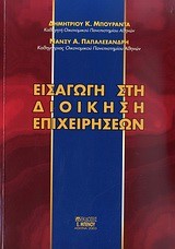 ΕΙΣΑΓΩΓΗ ΣΤΗ ΔΙΟΙΚΗΣΗ ΕΠΙΧΕΙΡΗΣΕΩΝ