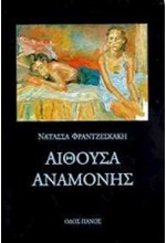 ΑΙΘΟΥΣΑ ΑΝΑΜΟΝΗΣ