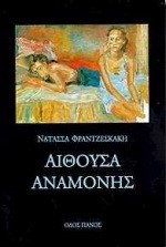 ΑΙΘΟΥΣΑ ΑΝΑΜΟΝΗΣ