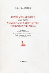 ΠΕΝΤΕ ΜΕΓΑΛΕΣ ΩΔΕΣ ΚΑΙ ΕΝΑΣ ΥΜΝΟΣ ΓΙΑ ΝΑ ΧΑΙΡΕΤΙΣΟΥΜΕ