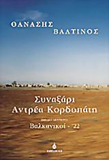 ΣΥΝΑΞΑΡΙ ΑΝΤΡΕΑ ΚΟΡΔΟΠΑΤΗ 2Ο