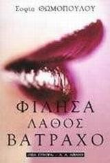 ΦΙΛΗΣΑ ΛΑΘΟΣ ΒΑΤΡΑΧΟ