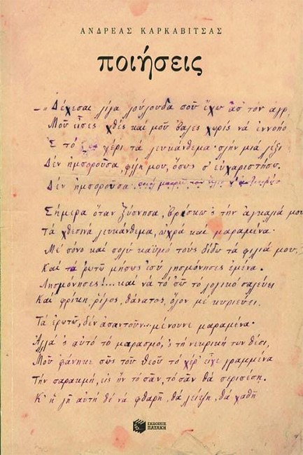 ΠΟΙΗΣΕΙΣ (ΑΝΕΚΔΟΤΑ ΠΟΙΗΜΑΤΑ ΤΟΥ Α.ΚΑΡΚΑΒΙΤΣΑ