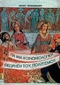 ΓΙΑ ΜΙΑ ΚΟΙΝΩΝΙΟΛΟΓΙΚΗ ΘΕΩΡΗΣΗ ΤΟΥ ΠΟΛΙΤΙΣΜΟΥ