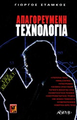 ΑΠΑΓΟΡΕΥΜΕΝΗ ΤΕΧΝΟΛΟΓΙΑ