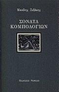 ΣΟΝΑΤΑ ΚΟΜΠΟΛΟΓΙΩΝ