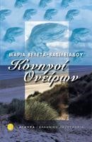 ΚΥΝΗΓΟΙ ΟΝΕΙΡΩΝ