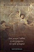 ΕΝΑ ΜΙΚΡΟ ΛΑΘΟΣ: Η ΣΥΓΧΩΡΕΣΙΣ