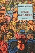 Η ΑΓΑΠΗ ΟΛΑ ΤΑ ΜΠΟΡΕΙ