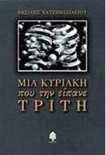 ΜΙΑ ΚΥΡΙΑΚΗ ΠΟΥ ΤΗΝ ΕΙΠΑΝΕ ΤΡΙΤΗ