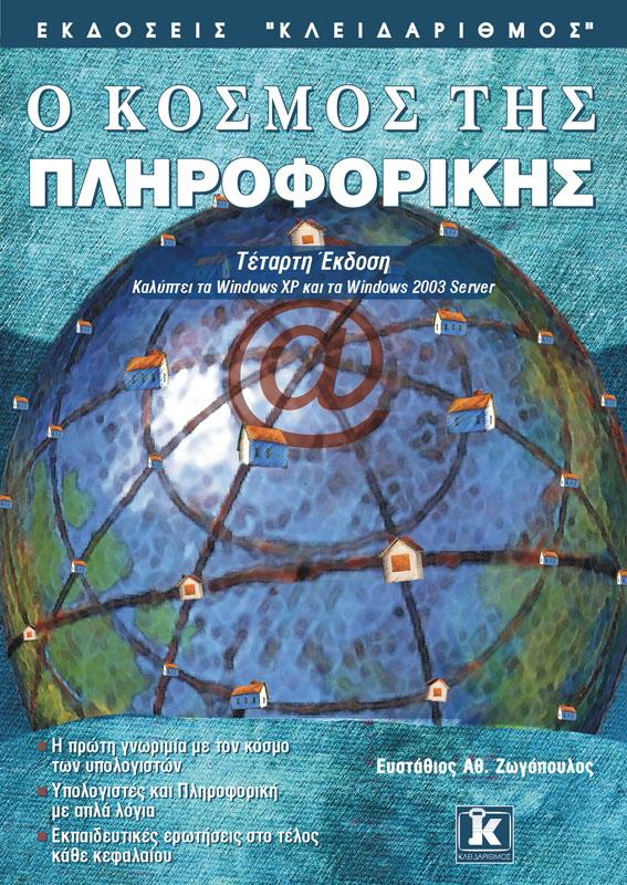 Ο ΚΟΣΜΟΣ ΤΗΣ ΠΛΗΡΟΦΟΡΙΚΗΣ 4ΗΕΚ