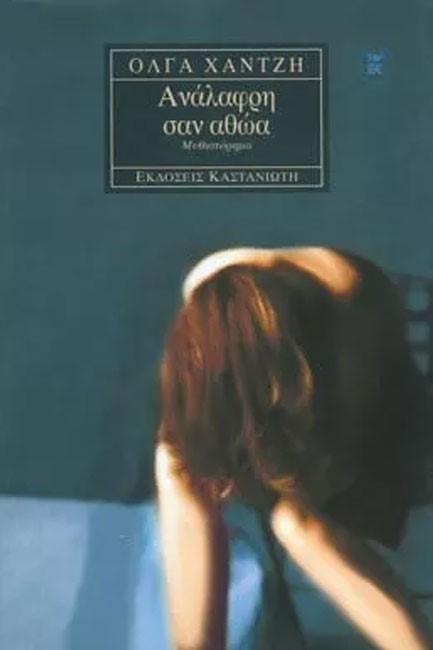 ΑΝΑΛΑΦΡΗ ΣΑΝ ΑΘΩΑ