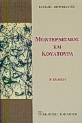 ΜΟΝΤΕΡΝΙΣΜΟΣ ΚΑΙ ΚΟΥΛΤΟΥΡΑ