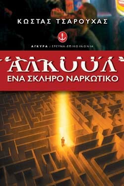 ΑΛΚΟΟΛ ΕΝΑ ΣΚΛΗΡΟ ΝΑΡΚΩΤΙΚΟ