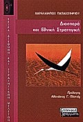ΔΙΑΣΠΟΡΑ ΚΑΙ ΕΘΝΙΚΗ ΣΤΡΑΤΗΓΙΚΗ
