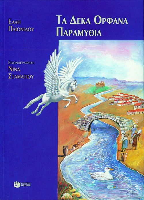 ΤΑ ΔΕΚΑ ΟΡΦΑΝΑ ΠΑΡΑΜΥΘΙΑ