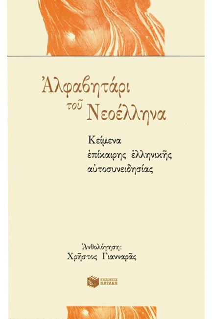 ΑΛΦΑΒΗΤΑΡΙ ΤΟΥ ΝΕΟΕΛΛΗΝΑ