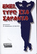 ΕΚΕΙ ΓΥΡΩ ΣΤΑ ΣΑΡΑΝΤΑ