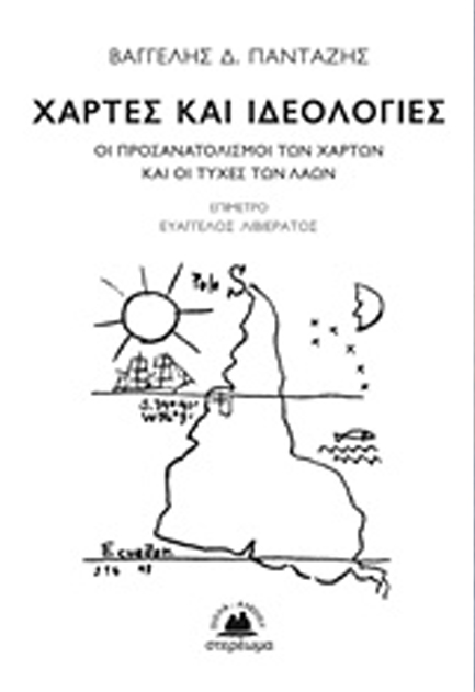 ΧΑΡΤΕΣ ΚΑΙ ΙΔΕΟΛΟΓΙΕΣ