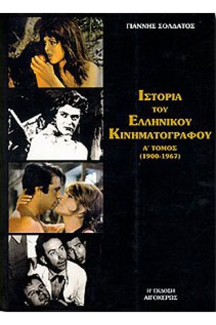 ΙΣΤΟΡΙΑ ΤΟΥ ΕΛΛΗΝΙΚΟΥ ΚΙΝΗΜΑΤΟΓΡΑΦΟΥ Α' ΝΕΑ ΕΚΔΟΣΗ